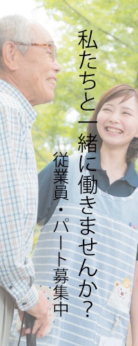 私たちと一緒に働きませんか？従業員・パート募集中