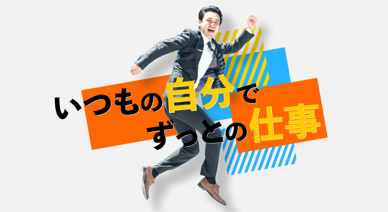 いつもの自分でずっとの仕事